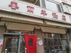 门面-春雨羊汤店(广开四马路总店)