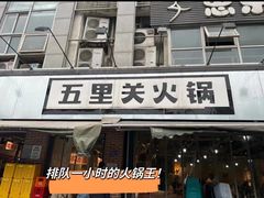 -五里关火锅(牛市口店)