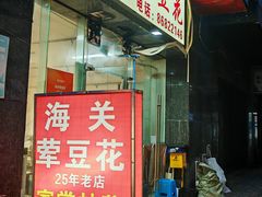-海关荤豆花(洋河一路店)