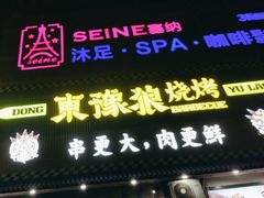-東豫狼鲜货烧烤. 碳火烤鱼. 小龙虾(上海首店)