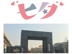 -中央戏剧学院(昌平校区)
