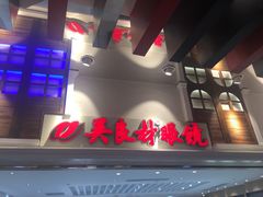 -吴良材眼镜(美罗城店)