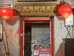 -大槐树烤肉馆