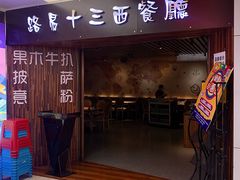 -路易十三西餐厅(西关新天地店)