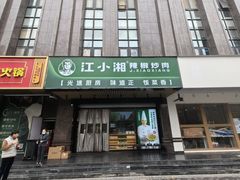 -文记卢源外·江西小炒(凤城八路店)
