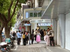 -栗酥饼(南长街店)