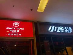 -小食迹贵阳丝娃娃(世纪金源店)