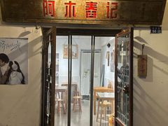 -阿木舂记·特色小吃(平江路店)