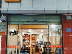 门面-添宝粿条店