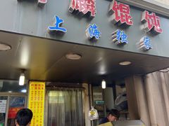 门面-阿麟馄饨(延长路店)