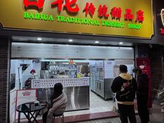 -百花传统甜品店(原址店)