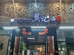 门面-龚记海鲜20年老字号