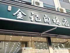 -顺城金记卤鸡·清真