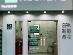 -麦悠悠·SPA·推拿(莲安东路店)