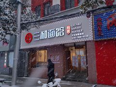 门面-刘氏三和面馆