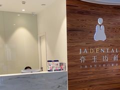 -齐玉齿科JADENTAL
