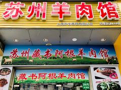 门面-苏州藏书羊肉(本溪路店)