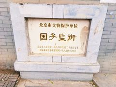 -北京国子监胡同