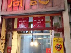 -同记鸡粥粉面店
