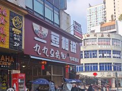 -豆相识•九九豆腐脑(牛咡桥店)