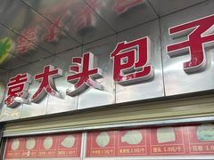 -袁大头包子(光华路店)