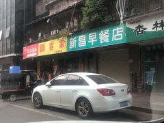 -新昌早餐店(东城店)