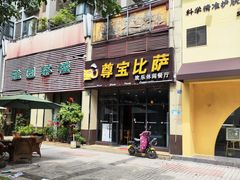 -尊宝比萨(东坡店)