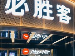 门面-必胜客(新辰里酒仙桥店)