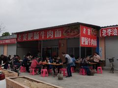 -老窦肥肠板面