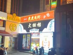 -虎虎龙虾大排档(双井店)