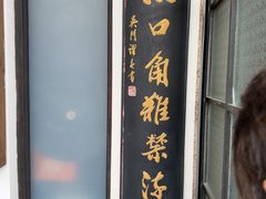 -哑巴生煎(临顿路店)