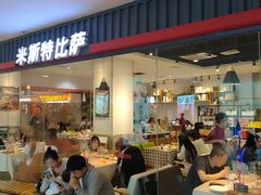 -米斯特比萨(罗斯福店)