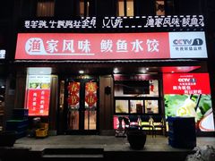 -渔家风味·鲅鱼水饺·央视展播·海鲜天津菜(开发区店)