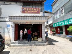 -阿葉农家饭店