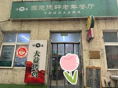 -大益烤鸡
