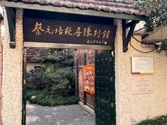 -上海蔡元培故居陈列馆