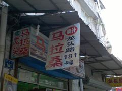 -马拉桑果汁(龙头路总店)