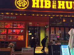 -HIB HUB公社(解放西路店)