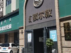 -额尔敦传统涮(公园西路店)