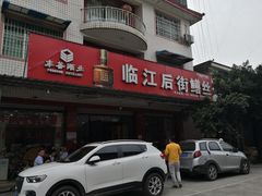 门面-临江后街鳝丝(临江店)