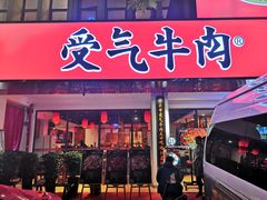 门面-受气牛肉·耙牛肉火锅(水晶郦城店)