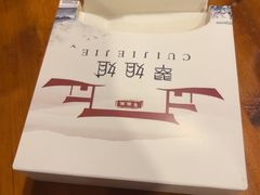 -翠姐姐农家大院·老底子萧山菜(建设一路店)