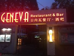 门面-Geneva日内瓦餐厅(西郊宝成花苑店)