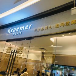 -Kraemer paris·苏豪路易士·嘉玛发廊