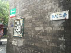 -爆肚冯(廊房二条店)