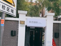 -筑艺咖啡