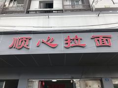 门面-顺心拉面馆(马道街店)