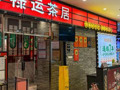 -禄运茶居·手工点心(猎德店)