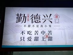 -勤德兴(湖滨路店)