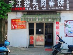 门面-老汪猪头肉春饼店
